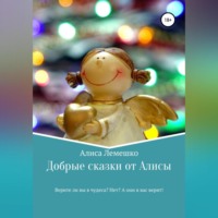 . Добрые сказки от Алисы