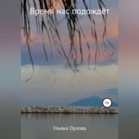 . Время нас подождёт