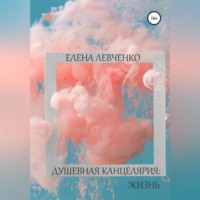 . Душевная канцелярия: Жизнь