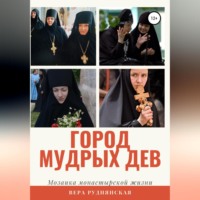 . Город мудрых дев. Мозаика монастырской жизни