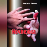. Ночлежка