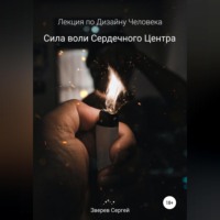 Сергей Зверев. Сила воли Сердечного центра. Лекция по Дизайну Человека