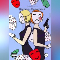 . Шерочка с Машерочкой
