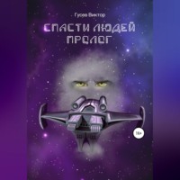 . Спасти людей. Пролог