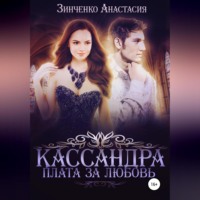 . Кассандра. Плата за любовь
