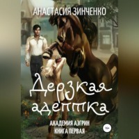 . Дерзкая адептка