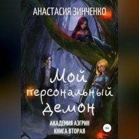 . Мой персональный демон
