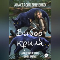 . Выбор крила