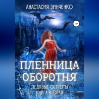 . Пленница оборотня