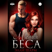 . Мания Беса