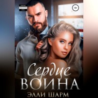 . Сердце Воина