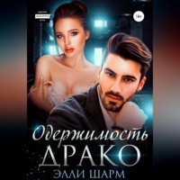 . Одержимость Драко