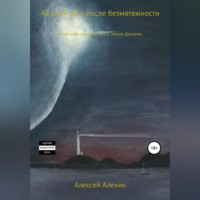 . 40 дней до и после безмятежности. Загадочные страницы жизни майора Дроздова