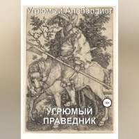 Угрюмый Алебардист. Угрюмый праведник