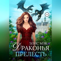 . Драконья прелесть