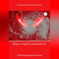 . Иная сторона реальности. Книга 1.