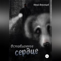 . Оставленное сердце