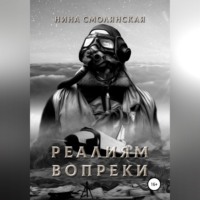 . Реалиям вопреки