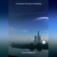 . Созвездие Большого Медведя