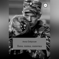 . Папа, папка, папочка