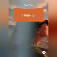 . План Б