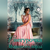 . Снегурочка для Морозного лорда