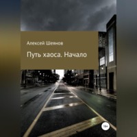 . Путь хаоса. Начало