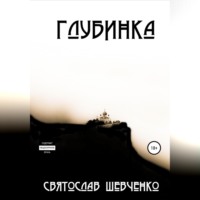 . Глубинка