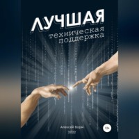 . Лучшая техническая поддержка