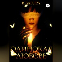 . Одинокая любовь
