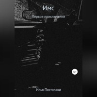 . Имс. Первое приключение