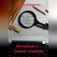 Алёна Александровна Комарова. Интервью с… семью гномами