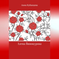 . Алена Винокурова