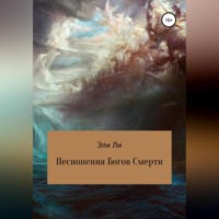 . Песнопения Богов Смерти