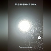 . Железный век