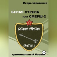 . Белая Стрела или СМЕРШ-2