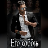 . Его хобби