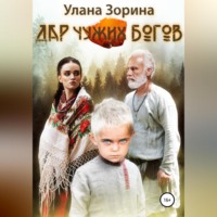 . Дар чужих Богов