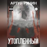 . Утопленный