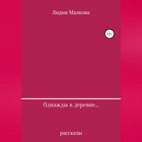 . Однажды в деревне…