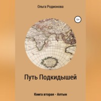 . Путь подкидышей. Книга вторая – Алтын
