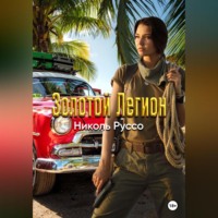 . Золотой Легион