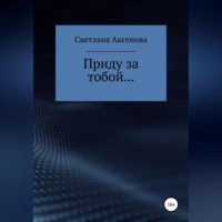 . Приду за тобой…