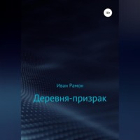 . Деревня-призрак