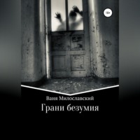 . Грани Безумия
