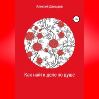 . Как найти дело по душе