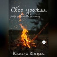 . Сбор урожая