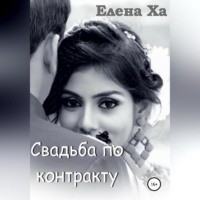 . Свадьба по контракту
