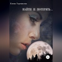 . Найти и потерять …