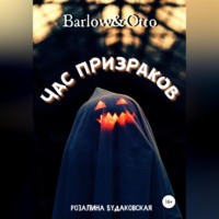 . Barlow&Otto. Час призраков